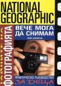 Тайните на фотографията: Вече мога да снимам