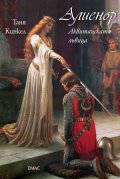 Алиенор. Аквитанската лъвица