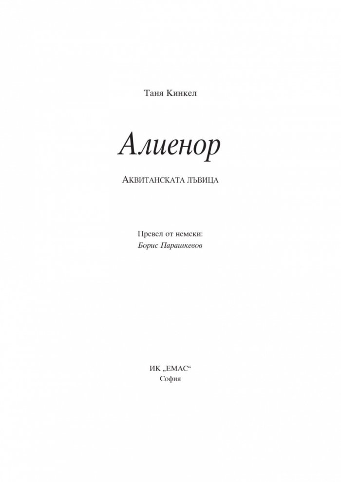 Алиенор. Аквитанската лъвица