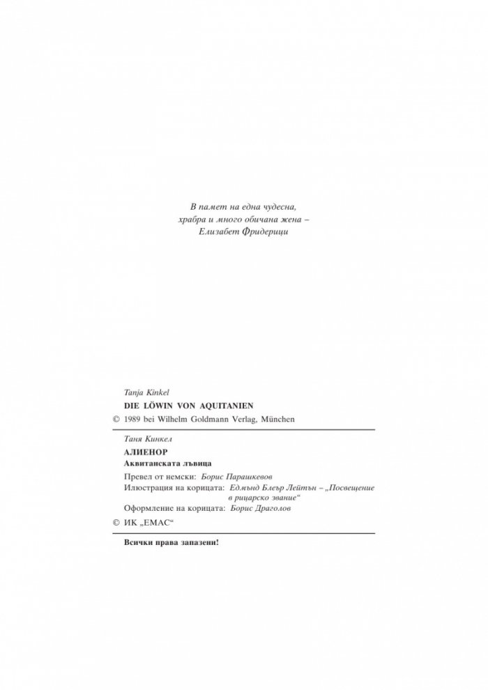 Алиенор. Аквитанската лъвица