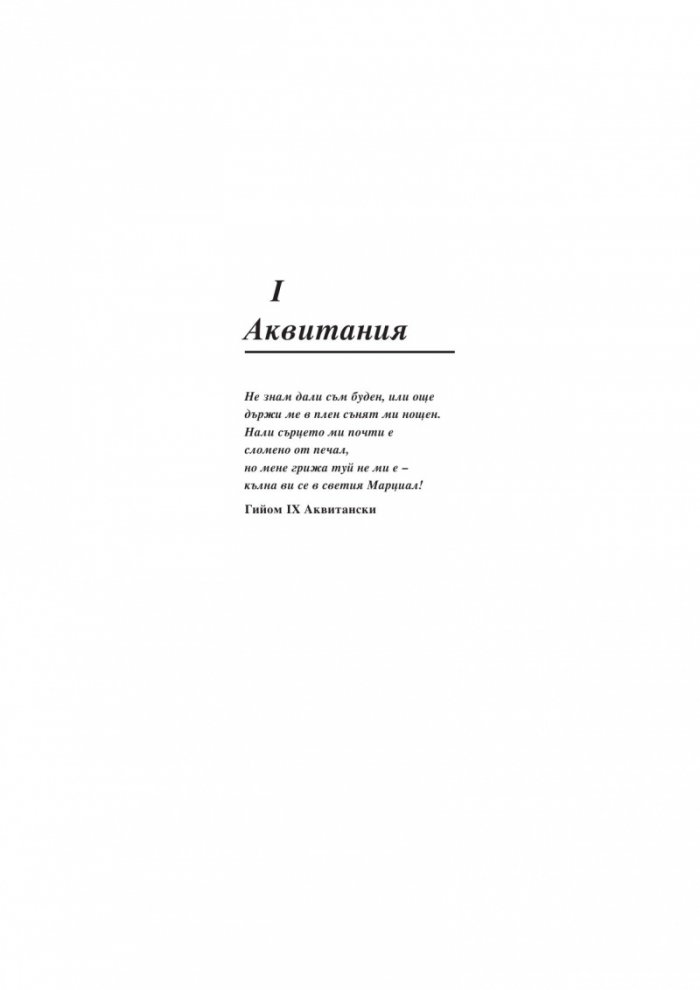 Алиенор. Аквитанската лъвица