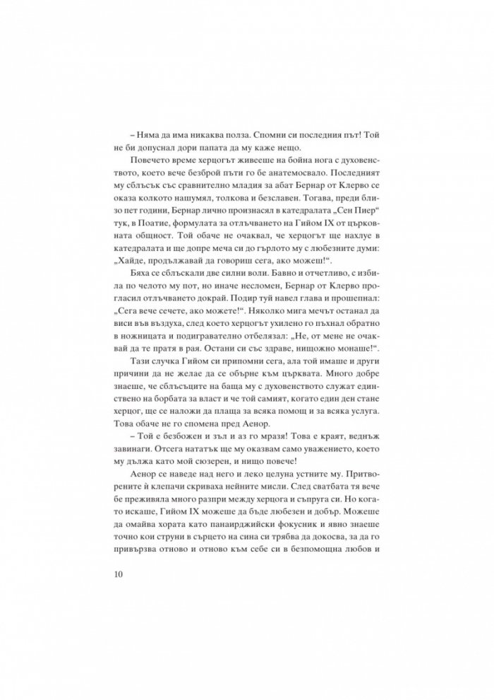 Алиенор. Аквитанската лъвица