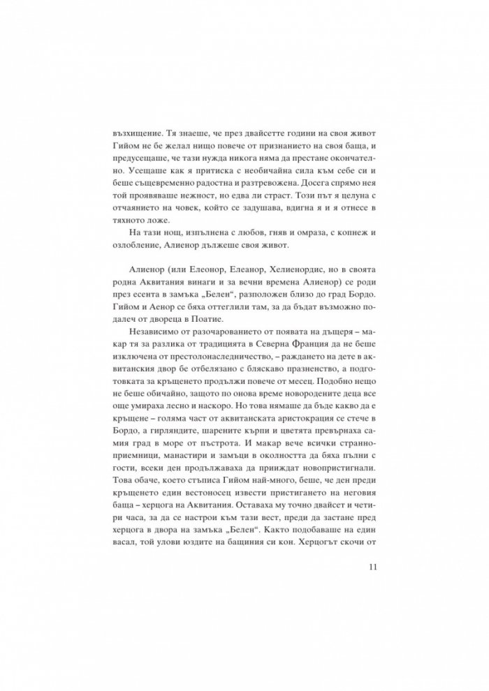 Алиенор. Аквитанската лъвица