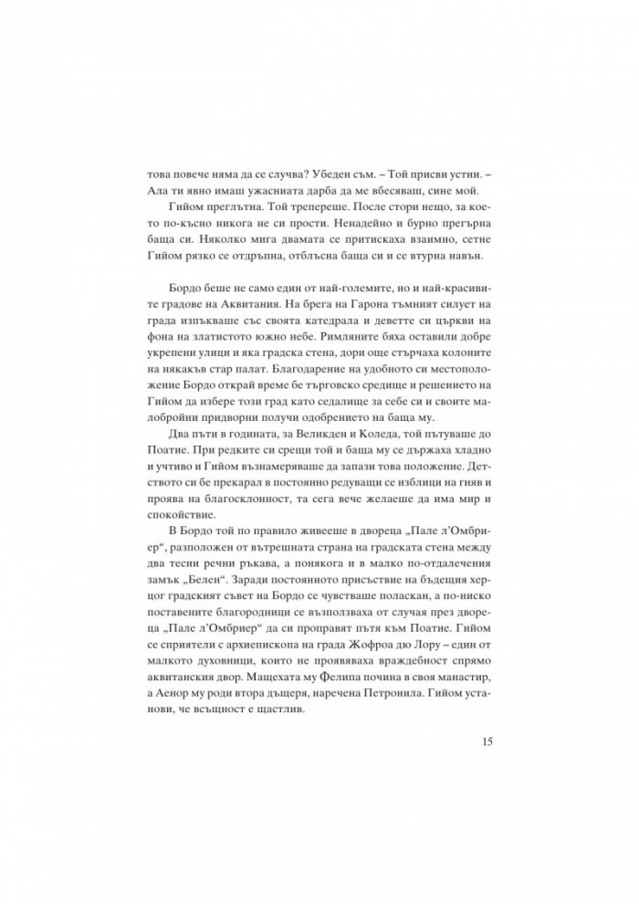 Алиенор. Аквитанската лъвица