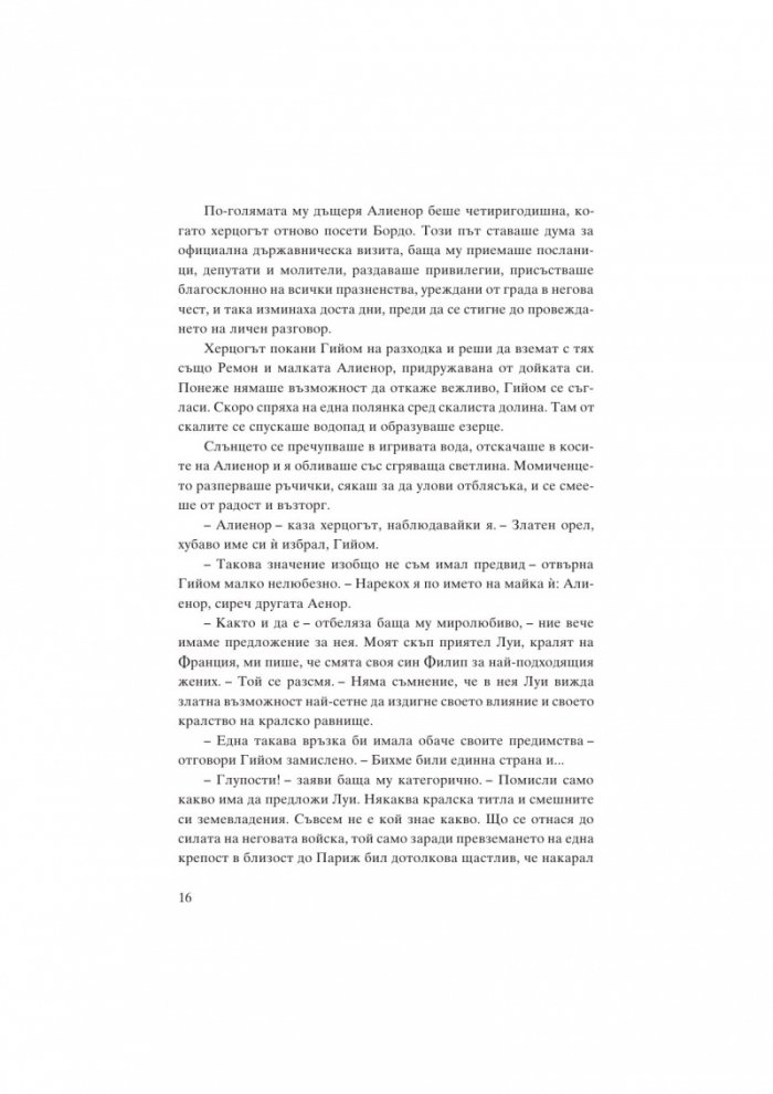 Алиенор. Аквитанската лъвица