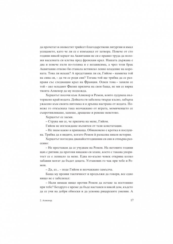 Алиенор. Аквитанската лъвица