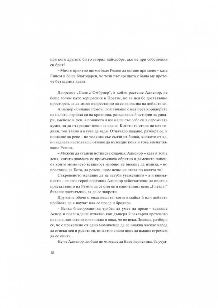 Алиенор. Аквитанската лъвица