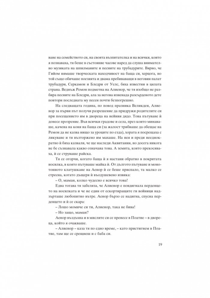 Алиенор. Аквитанската лъвица