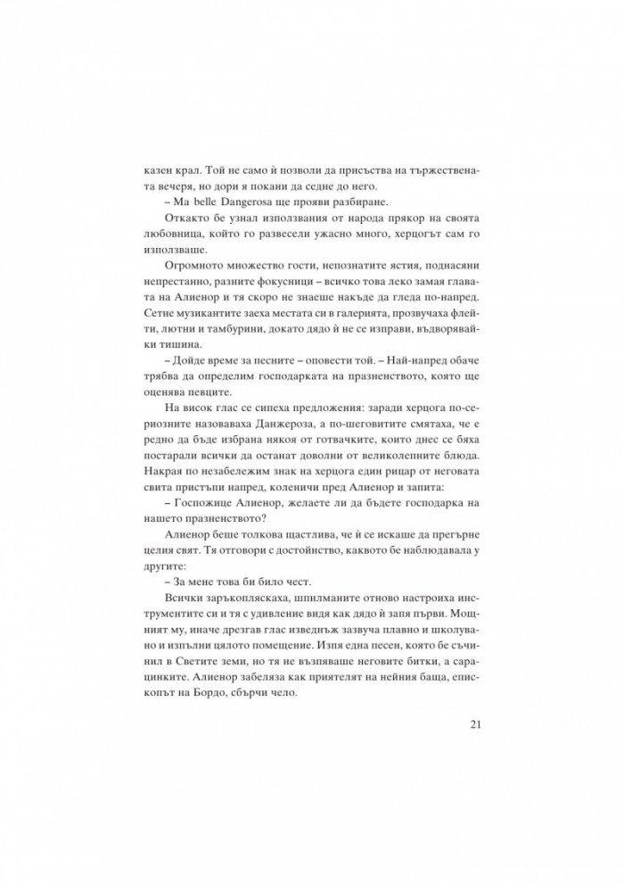 Алиенор. Аквитанската лъвица