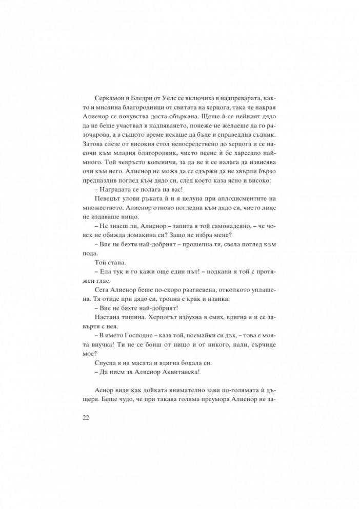 Алиенор. Аквитанската лъвица