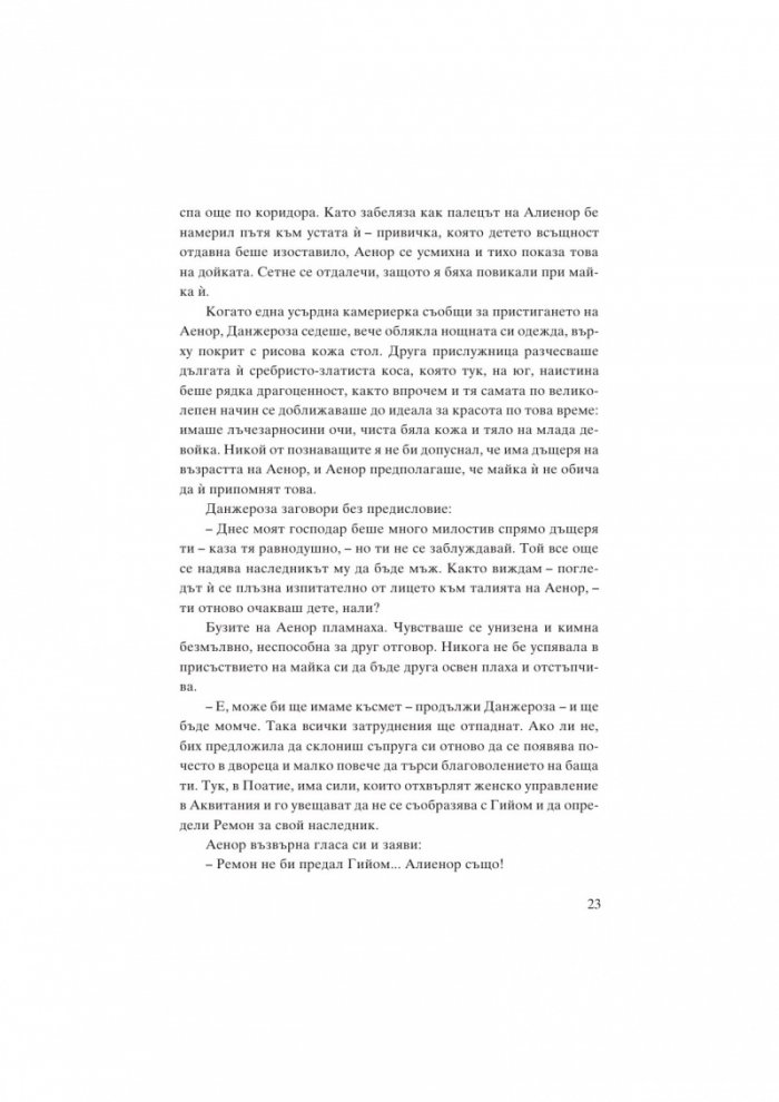 Алиенор. Аквитанската лъвица