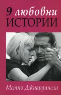 9 любовни истории