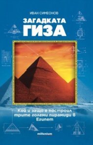 Загадката Гиза