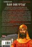 Съзидателят Кан Омуртаг. Исторически роман