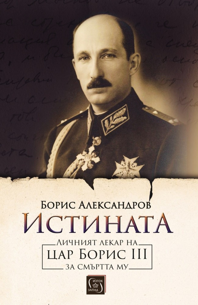 《Истината. Личният лекар на цар Борис III за смъртта му》| Борис ...