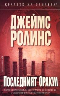 Последният оракул