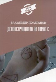 Деконструкцията на Томас С.