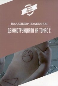 Деконструкцията на Томас С.