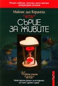 Сърце за живите