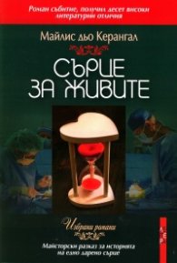 Сърце за живите