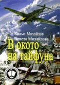 В окото на тайфуна