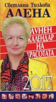 Лунен календар на красотата 2017