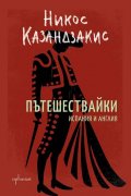 Пътешествайки. Испания и Англия