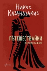 Пътешествайки. Испания и Англия