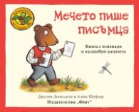 Приказките на Стария дъб: Мечето пише писъмца