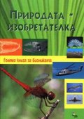 Природата-изобретателка: Голяма книга за биониката