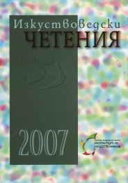 Изкуствоведски четения 2007