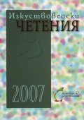Изкуствоведски четения 2007