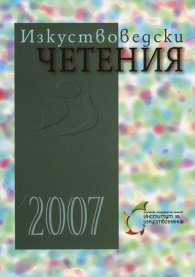 Изкуствоведски четения 2007
