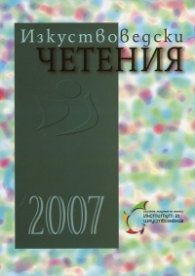 Изкуствоведски четения 2007
