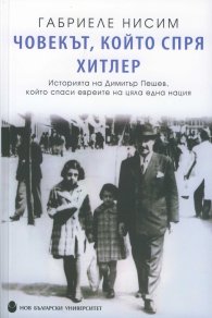 Човекът, който спря Хитлер. Историята на Димитър Пешев, който спаси евреите на цяла една нация