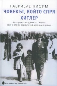 Човекът, който спря Хитлер. Историята на Димитър Пешев, който спаси евреите на цяла една нация