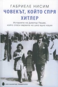 Човекът, който спря Хитлер. Историята на Димитър Пешев, който спаси евреите на цяла една нация
