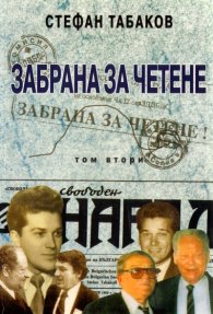 Забрана за четене Т.2: Лабиринтите на Досие 810
