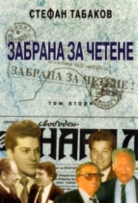 Забрана за четене Т.2: Лабиринтите на Досие 810