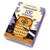 Нарисувай 100 животни/ Активни карти