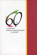 60 години изкуствознание в БАН