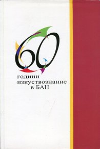 60 години изкуствознание в БАН