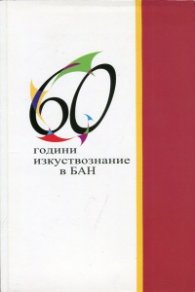 60 години изкуствознание в БАН