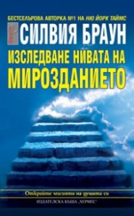 Изследване нивата на мирозданието