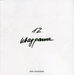 12 квадрата. Стихове
