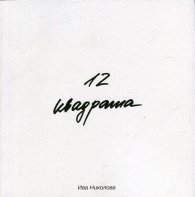 12 квадрата. Стихове