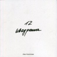 12 квадрата. Стихове