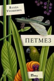 Петмез