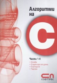 Алгоритми на С, Части 1-4: Основи, структури от данни, сортиране, търсене
