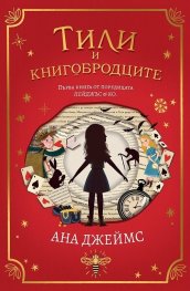 Тили и книгобродците КН.1 от поредицата Пейджъс & Ко